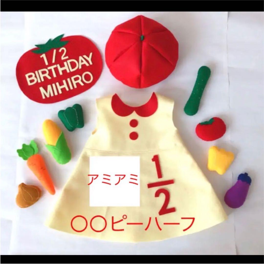 高級感 その他-なつみ様専用 ハーフバースデー ワンピース 野菜 - portalfhnsl.com.br 高級感 その他-なつみ様専用 ハーフバースデー ワンピース 野菜 - portalfhnsl.com.br
