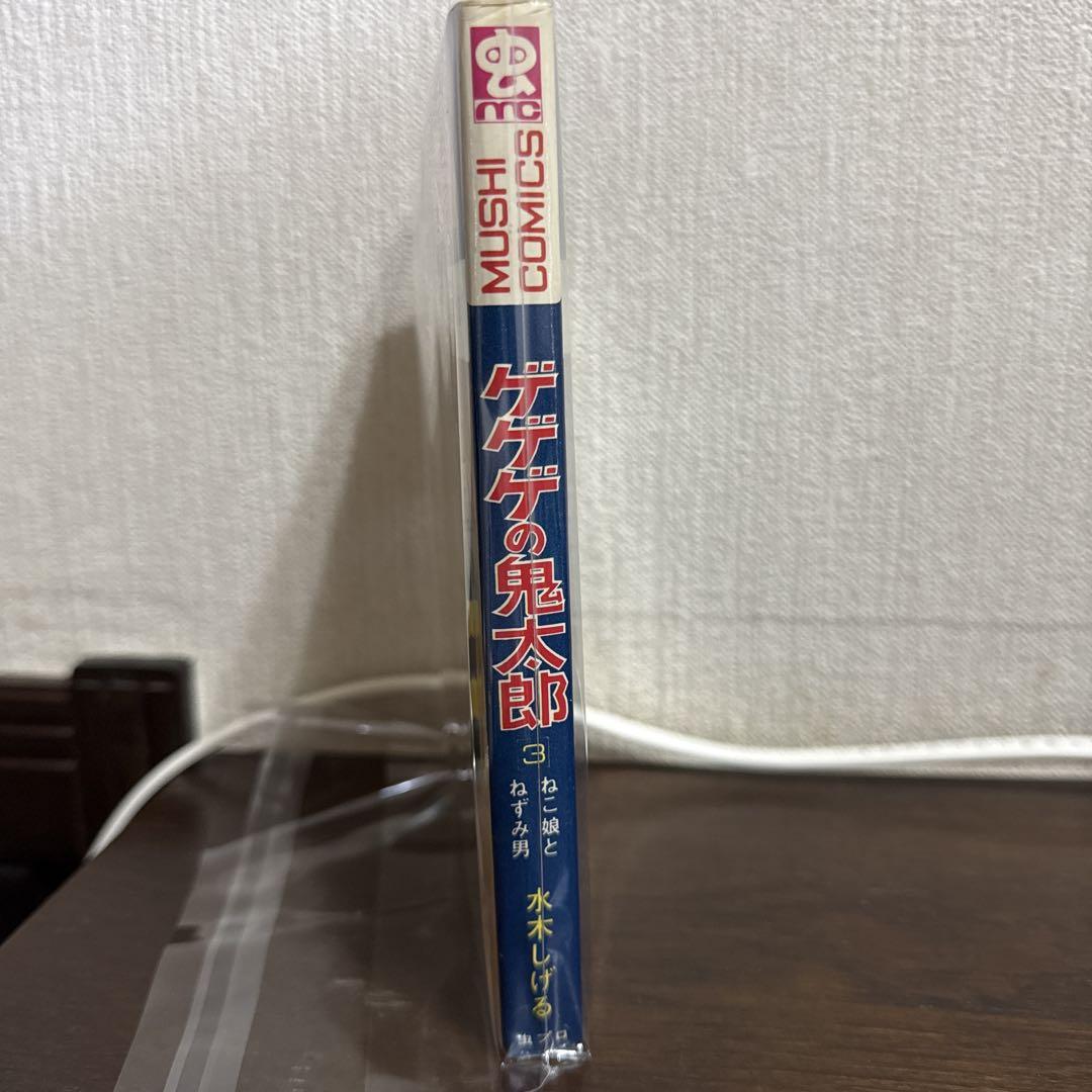 ゲゲゲの鬼太郎 3巻 水木しげる　初版 ゲゲゲの鬼太郎 3巻 水木しげる 初版 - メルカリ