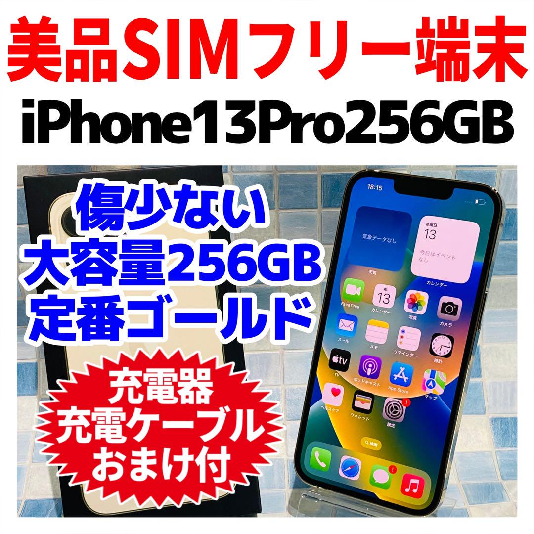 スマートフォン・携帯電話美品 SIMフリー iPhone13Pro 256GB ゴールド バッテリー良好