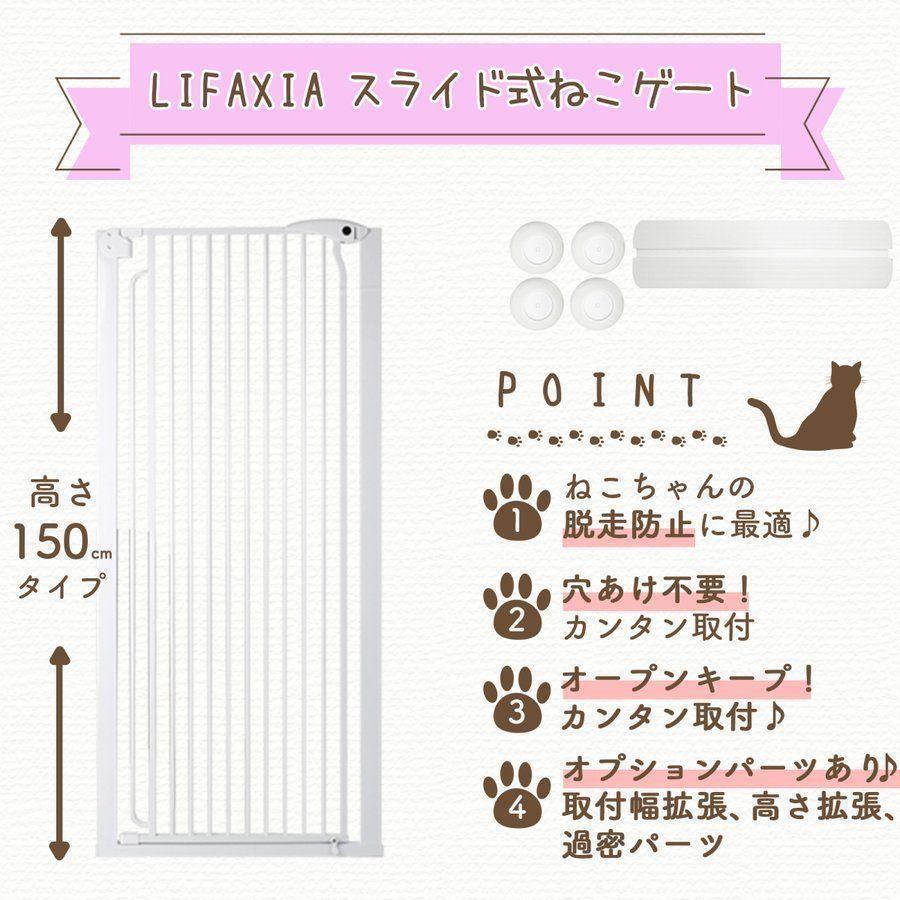 LIFAXIA ペットゲート 150cm スライド式 猫脱走防止フェンス1323