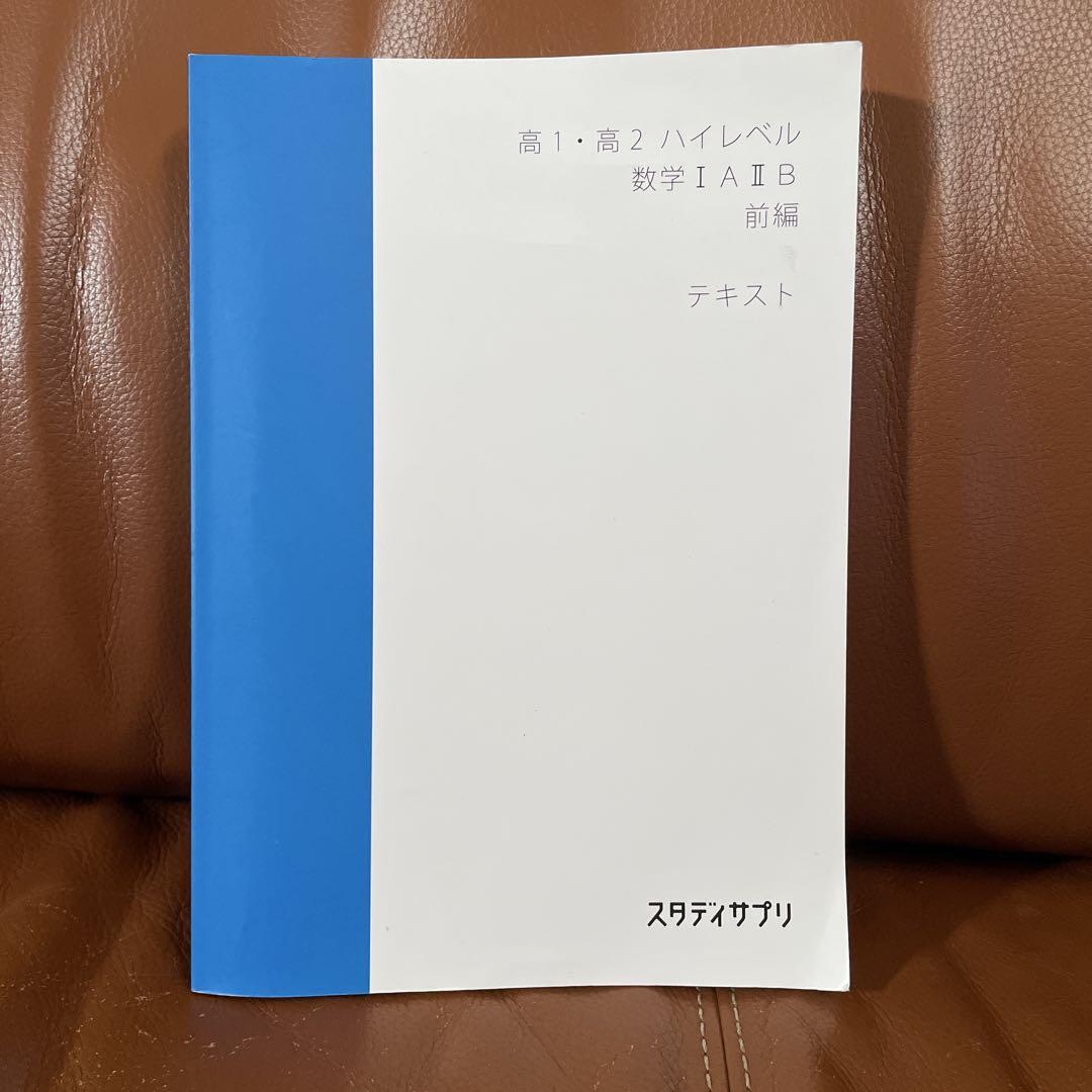 高1・高2ハイレベル「数学IA・IIB前編」テキスト【スタディ