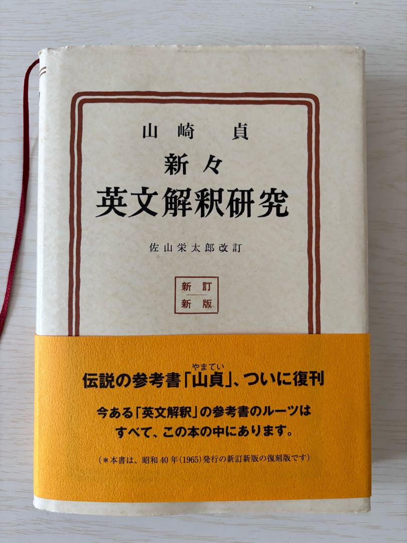 新々英文解釈研究（山崎貞 著 ／ 佐山栄太郎 改訂）』 販売