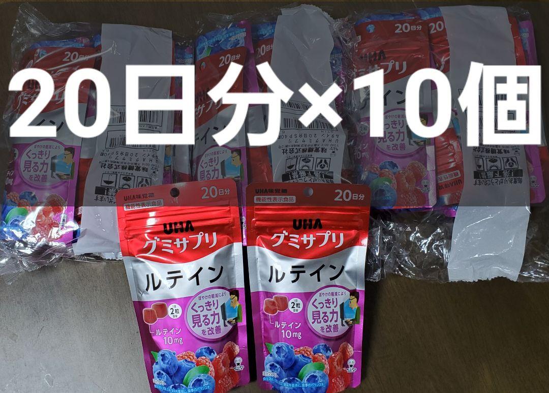 UHA グミサプリ ルテイン 20日分×10個セット！