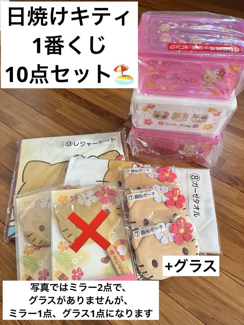 日焼けキティくじ10個セット｜Yahoo!フリマ（旧PayPayフリマ）