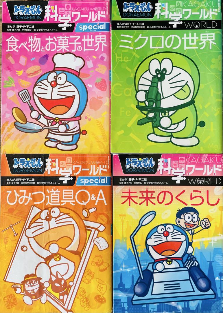 ドラえもん ・科学ワールド ・社会ワールド　 　探求ワールド　20冊セット