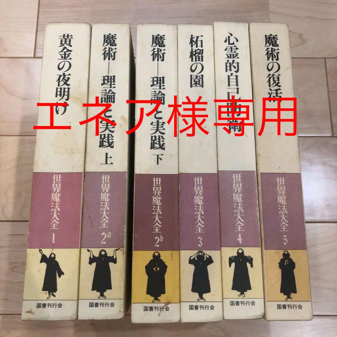 世界魔法大全　6冊全巻セット　国書刊行会　及び　The tree of life 世界魔法大全 全五巻 6冊