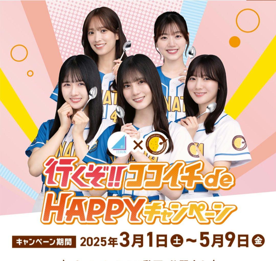 ココイチ クリアスタンド 日向坂46 高瀬愛奈 オリジナルクリア