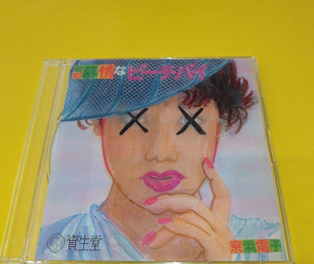 京浜電子