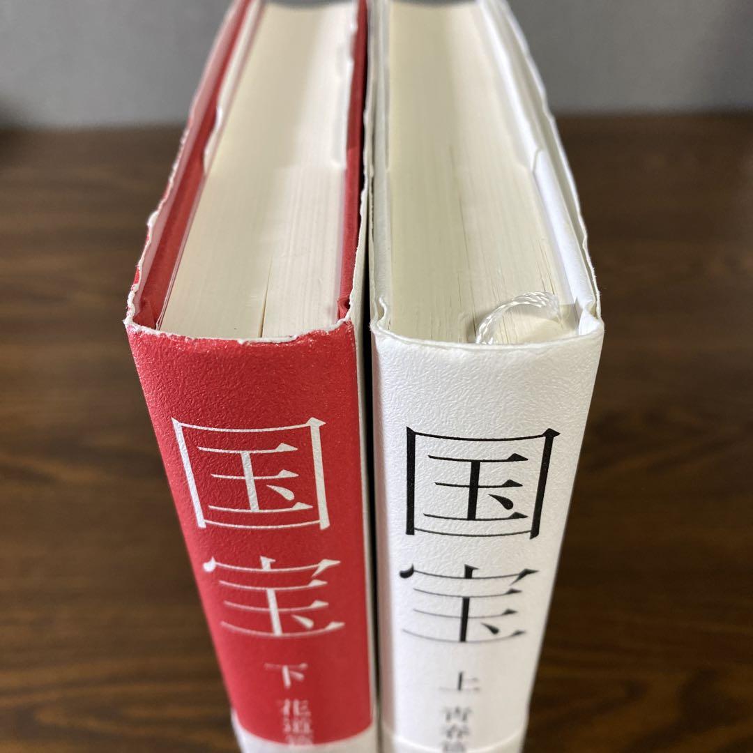 帯付き初版】国宝 上・下巻 吉田修一 - メルカリ