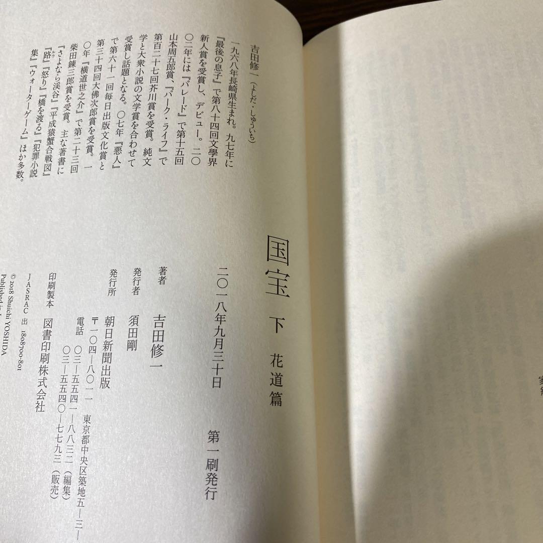 帯付き初版】国宝 上・下巻 吉田修一 - メルカリ