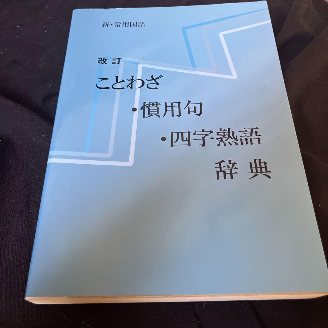 ことわざ・慣用句・四字熟語辞典 改訂版 - メルカリ