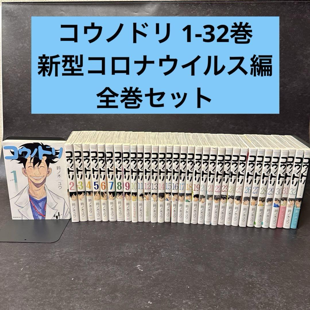 コウノドリ 1-32巻 全巻セット 新型コロナウイルス編付き コウノドリ 1-32巻 全巻セット 新型コロナウイルス編付き
