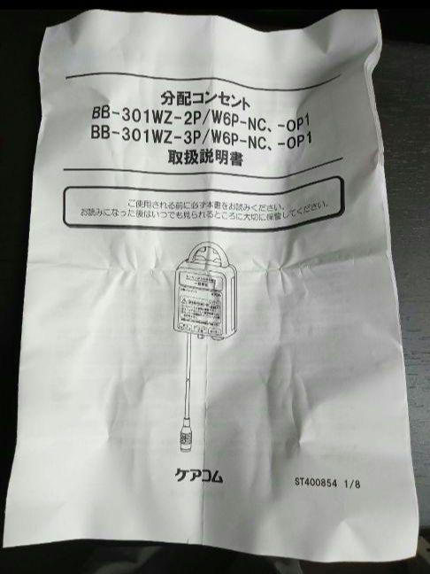 ナースコール用分配コンセント（２Ｐ、Ｗ６Ｐ、一般） カタログ・図面ダウンロード | 株式会社ケアコムは看護・介護の