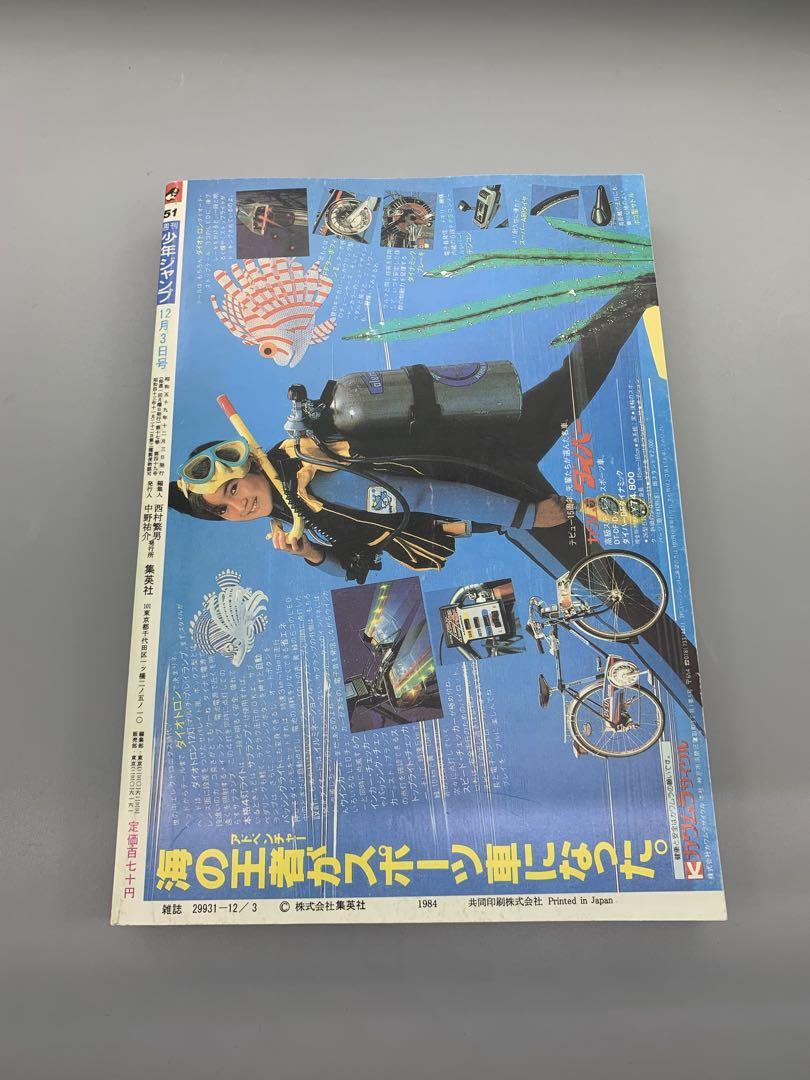 週刊少年ジャンプ ドラゴンボール 鳥山明 新連載 1984年51