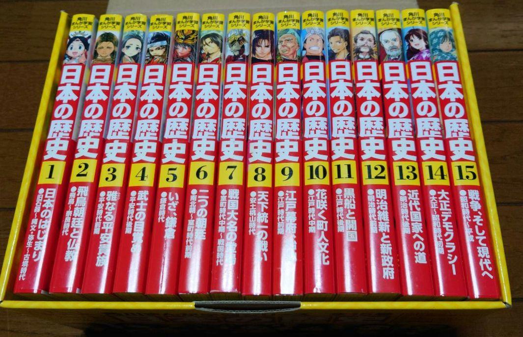 KADOKAWA　日本の歴史　角川まんが学習シリーズ　15巻