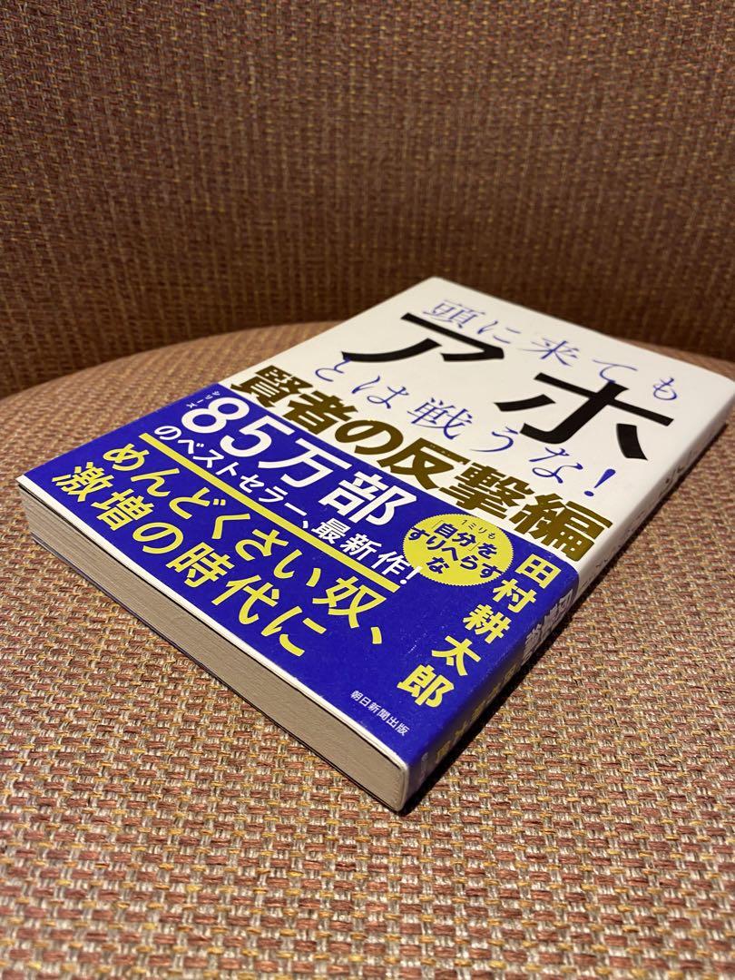 頭に来てもアホとは戦うな！ 賢者の反撃編 - メルカリ