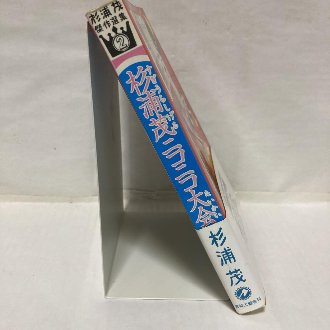杉浦茂傑作選集 杉浦茂ニコニコ大会 - メルカリ