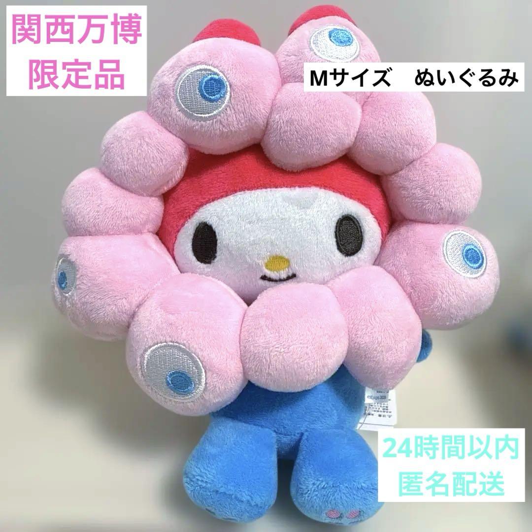 万博　会場限定　ミャクミャク　マイメロディー　なりきり　ぬいぐるみ　M 万博会場限定ミャクミャクマイメロディーなりきりぬいぐるみM