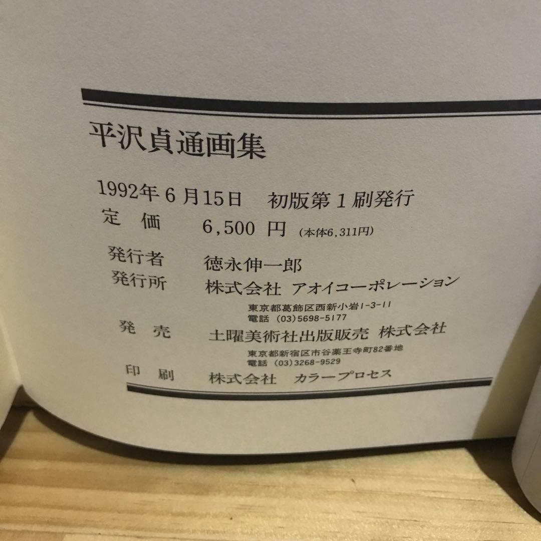 平沢貞通画集 - メルカリ