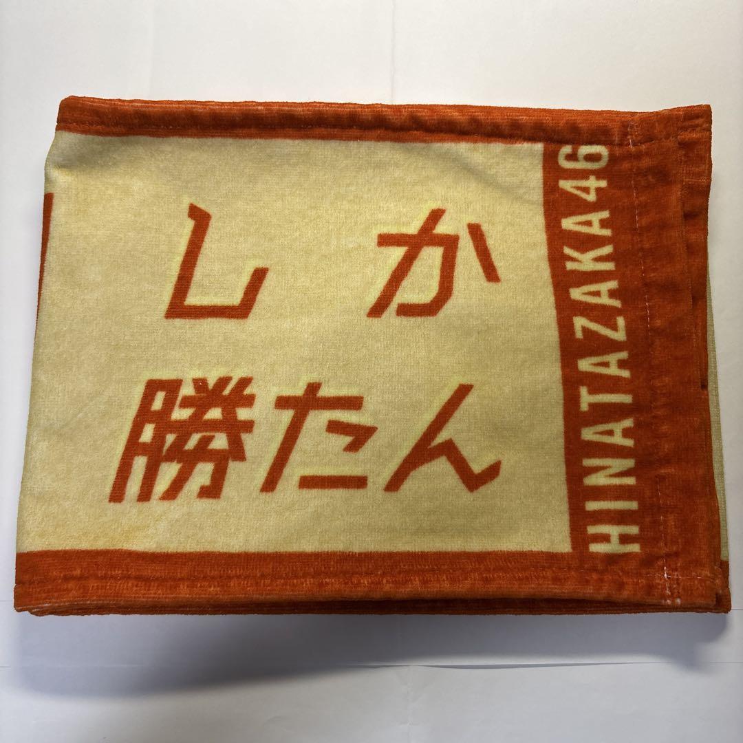 日向坂46 丹生明里　直筆サイン入り推しメンマフラータオル【自引き品】 本日限定 日向坂46 丹生明里 直筆サイン入り推しメンマフラー