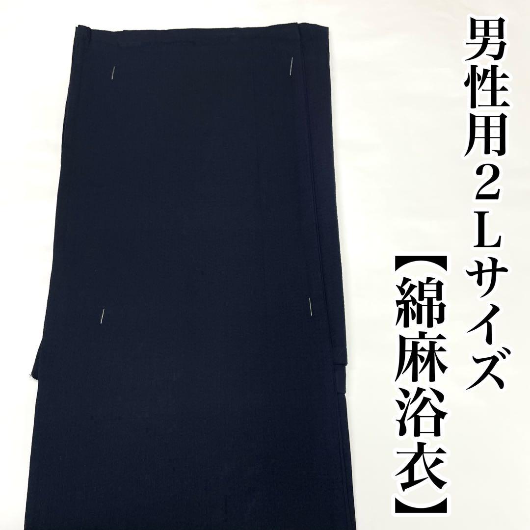 紺色 綿麻 ２Lサイズ 浴衣