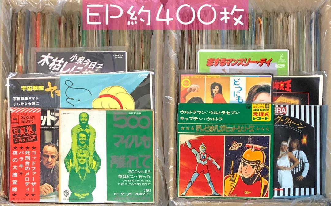 約400枚 セット6 EP まとめ売り 洋楽 邦楽 その他 大量 中古レコード