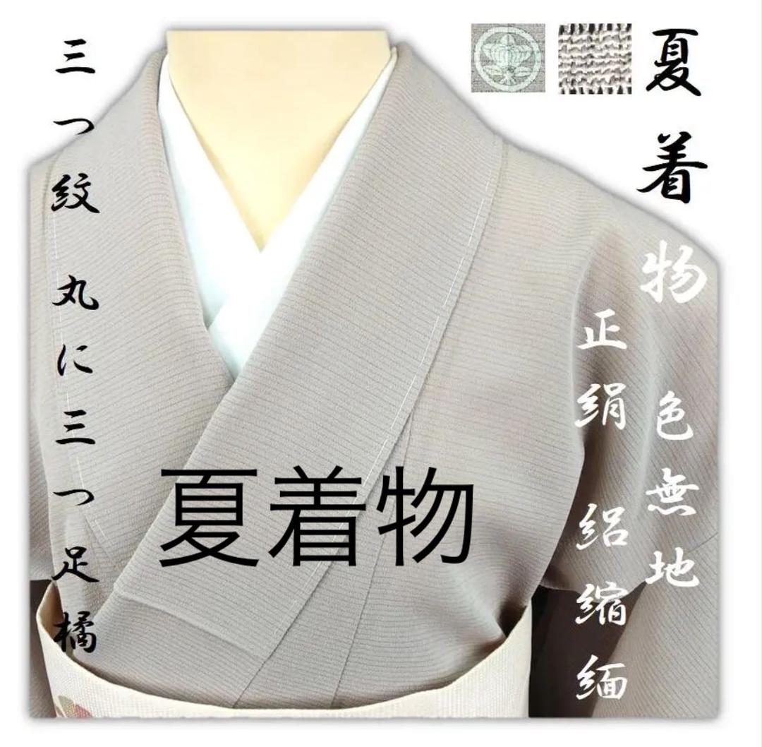 セ】夏着物 しつけ付き 未使用 美品 正絹 絽縮緬 色無地 三つ紋白茶色 W
