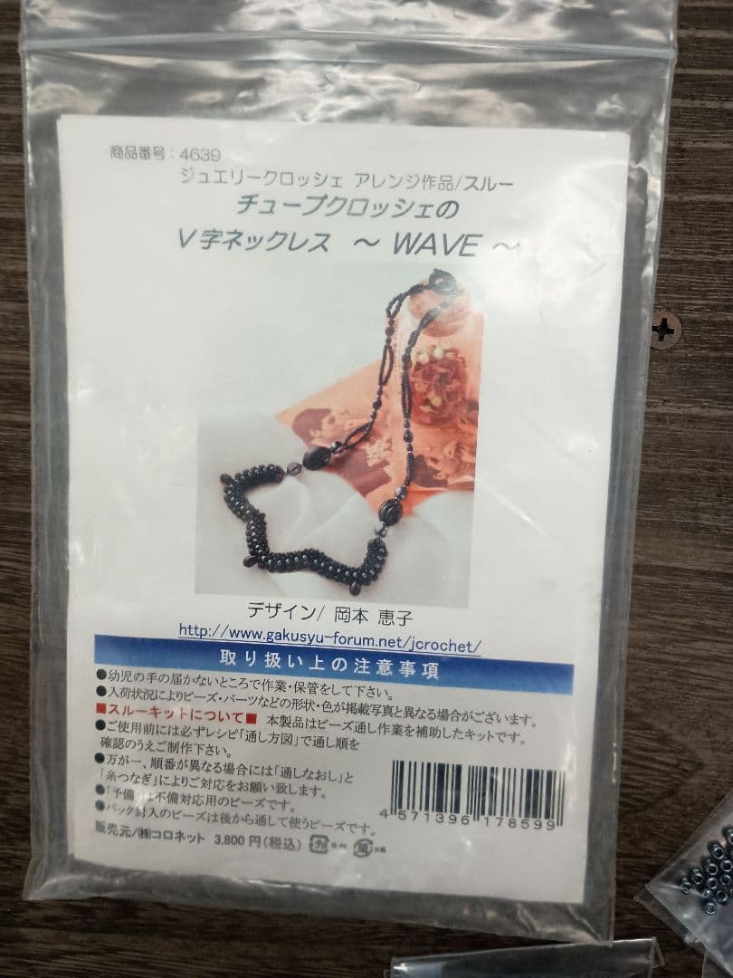 コロネット アクセサリービーズキット4点セット