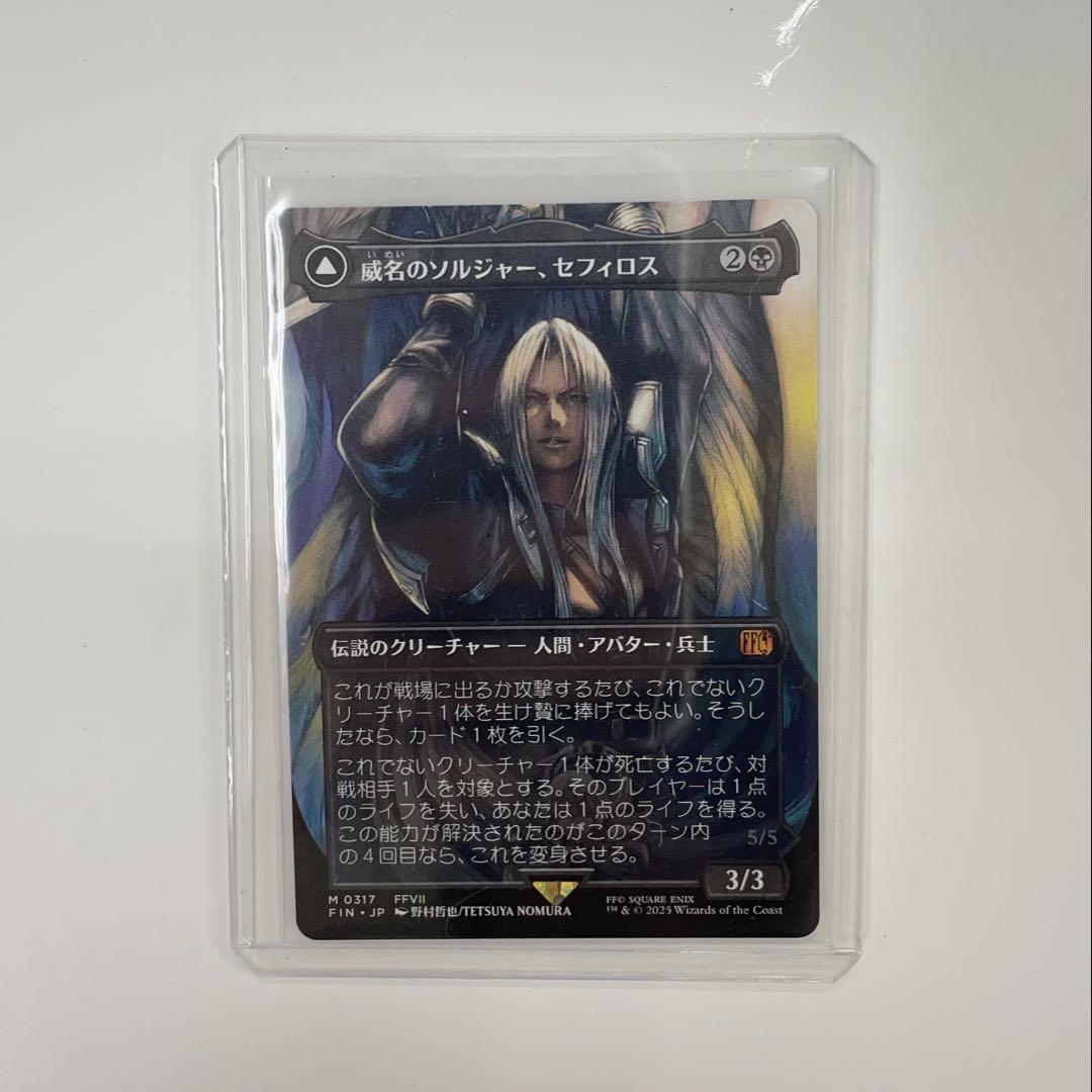 買取相場】-MtG-(日)威名のソルジャー、セフィロス / Sephiroth