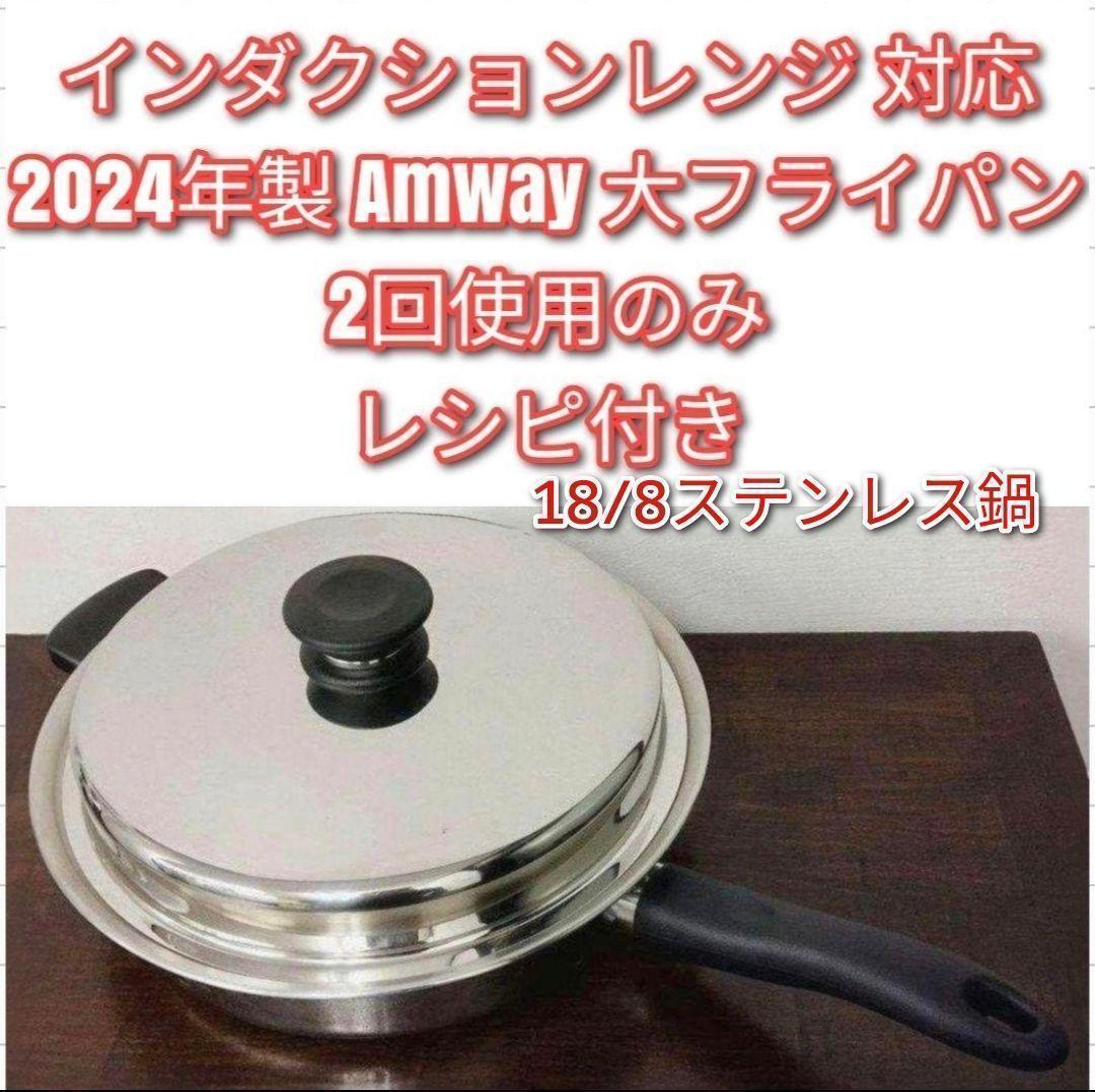 アムウェイインダクションレンジ対応 20 Amway 大フライパン目立った傷や汚れなし