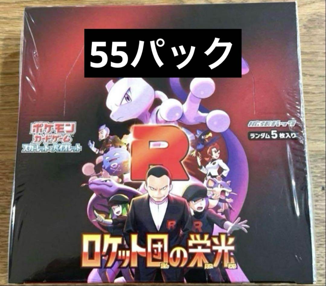 ロケット団の栄光 バラパックまとめ売り 55パック