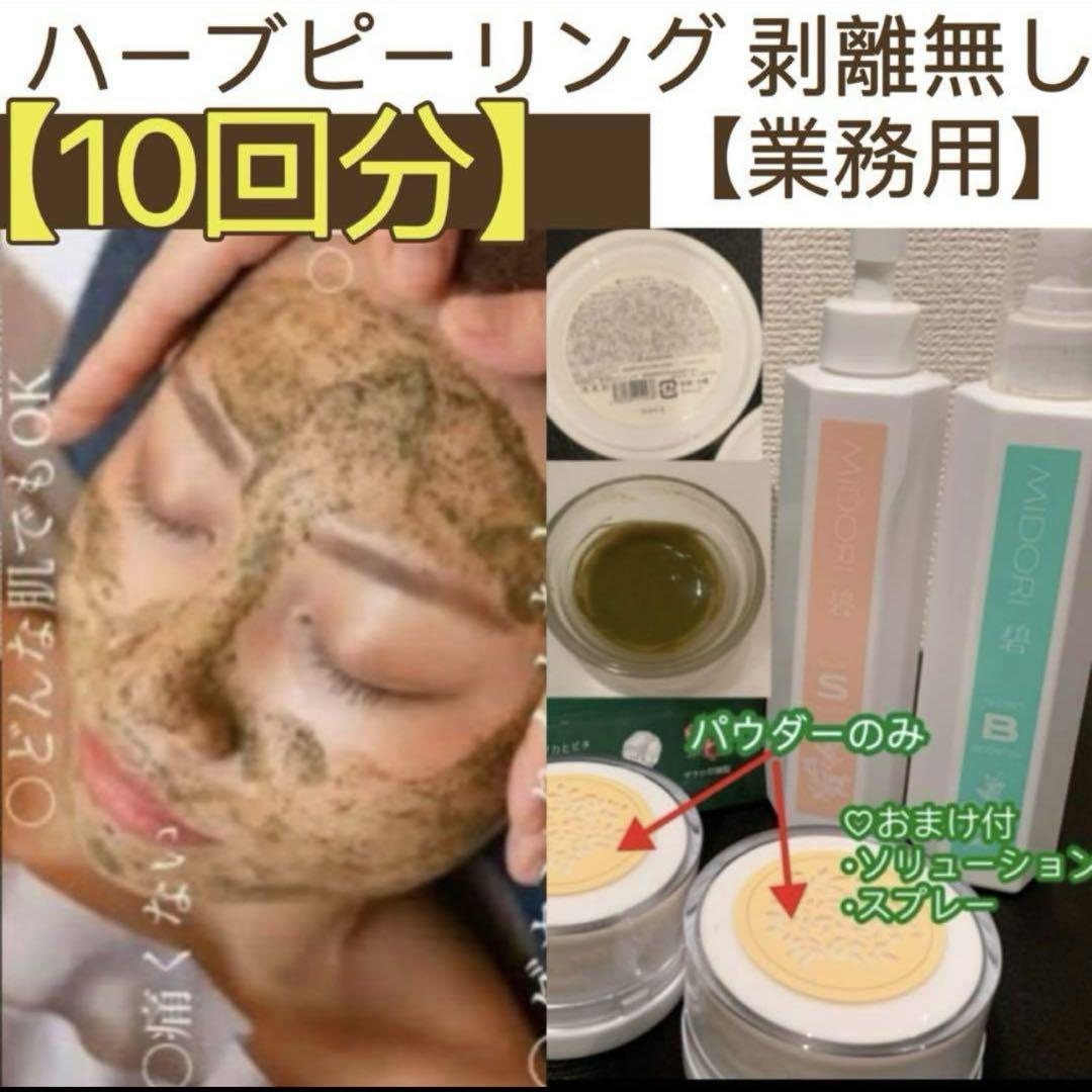 ハーブピーリング剥離無し　10回分　在庫限り　業務用