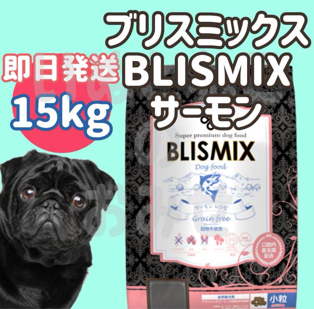即日発送【15kg】ブリスミックス BLISMIX サーモンレシピ