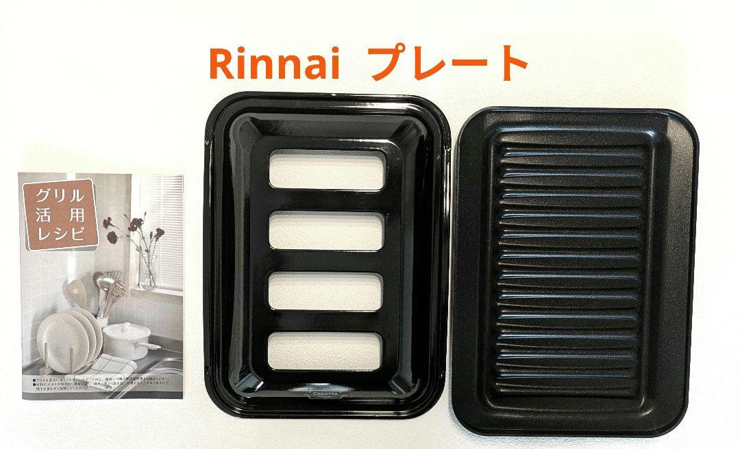 つぶみ 様専用♡Rinnai ココットプレート 新品未使用品