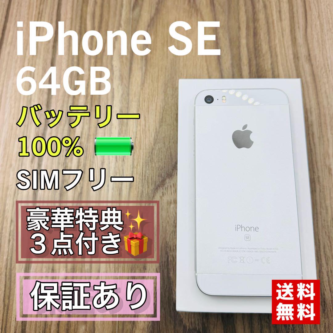 【美品】 iPhoneSE シルバー 64GB SIMフリー 新品電池　571