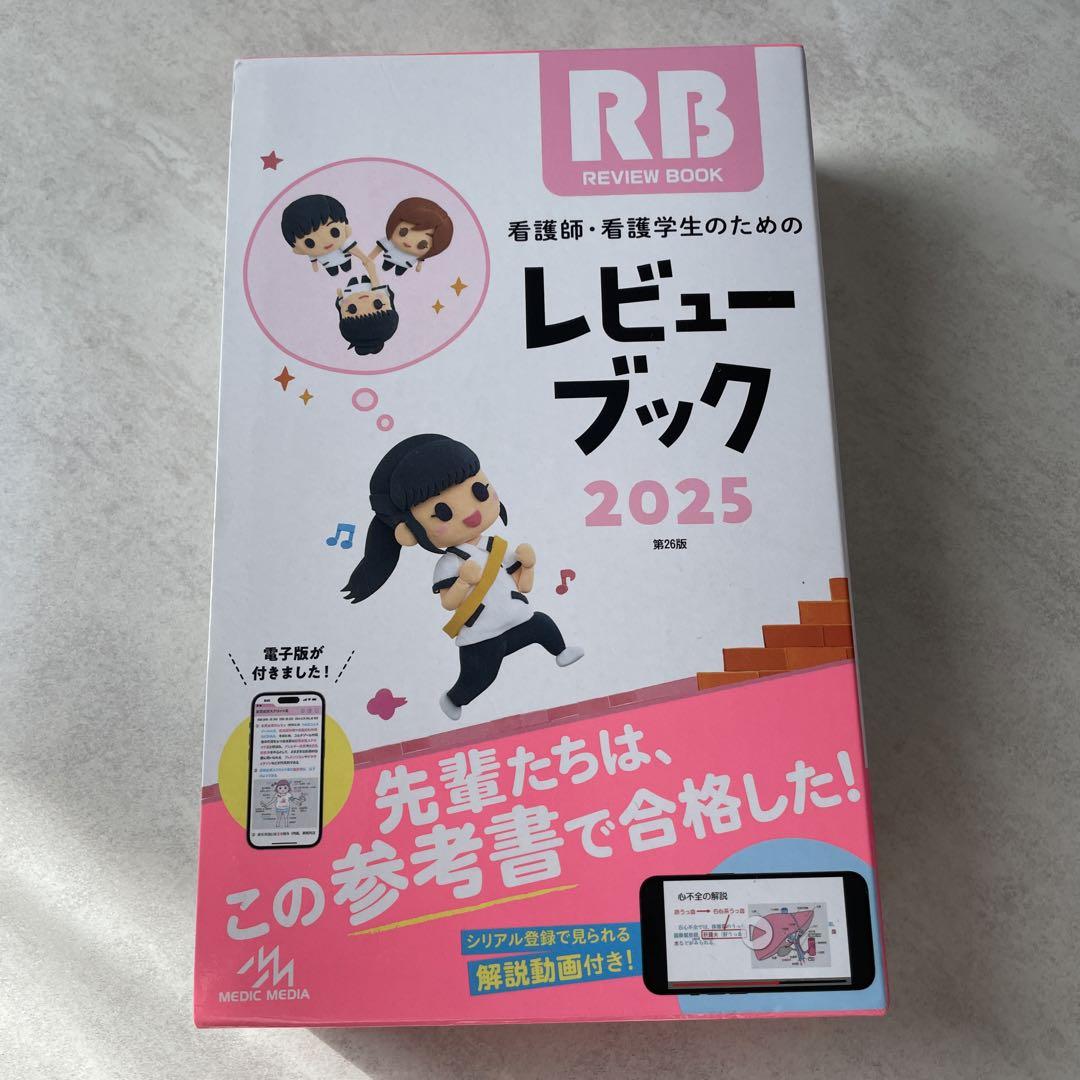 看護師レビューブック2026 看護師・看護学生のためのレビューブック 2026 | 岡庭 豊 |本