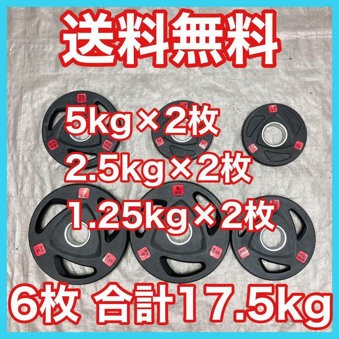 ■全国送料無料■6枚セット 17.5kg バーベルプレート 新品 ラバーコート