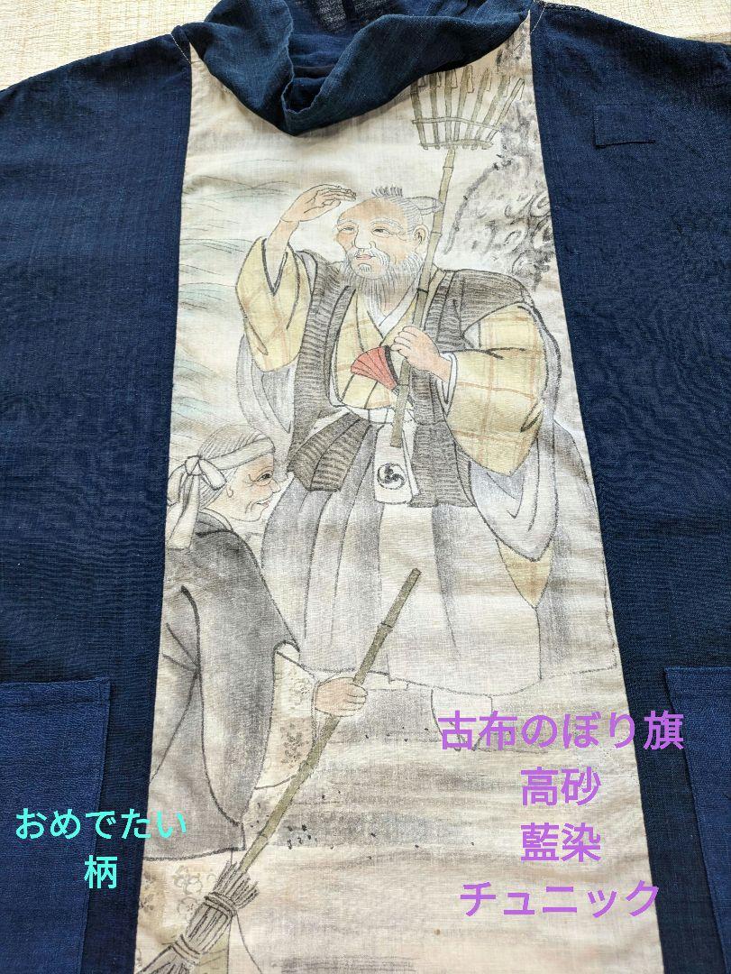 679番 古布家紋入高砂のぼり旗 藍染 リメイク チュニック 蚊帳 雪ん子絣 絣