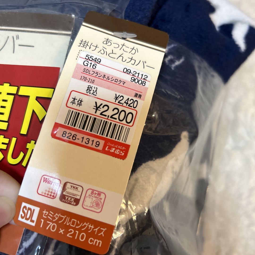 新品未使用あったか掛けふとんカバー