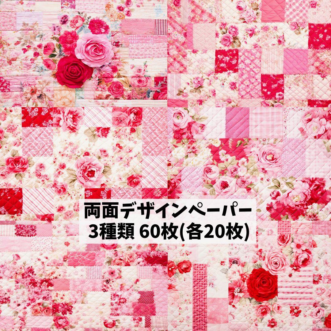 7♥新作♥60枚（各20枚）♥両面デザインペーパー♥コラージュ♥包装紙