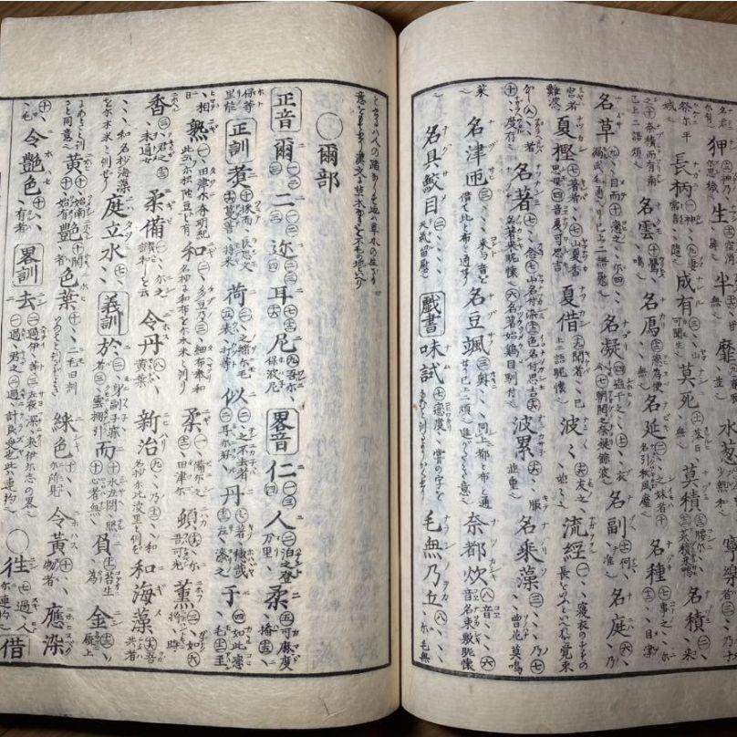 萬葉用字格」春登上人著 文化15年 1冊揃 真
