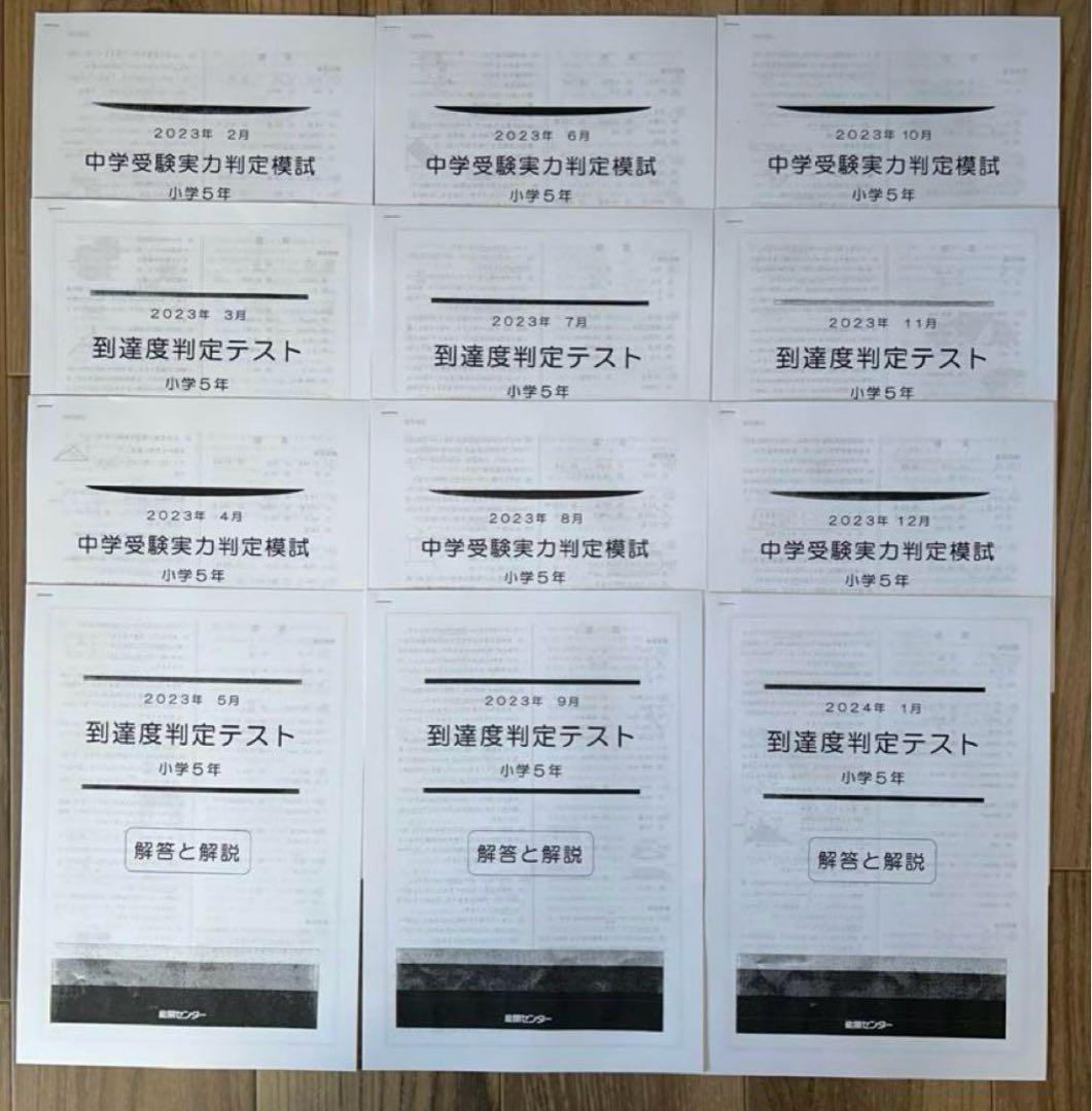 能開センター2023年5年　国算理　実力判定模試、到達度判定テスト　12回分 能開センター2023年度小5 実力判定テスト・到達度判定テスト 1年
