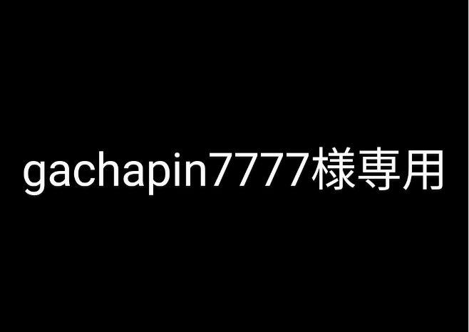 gachapin7777様専用