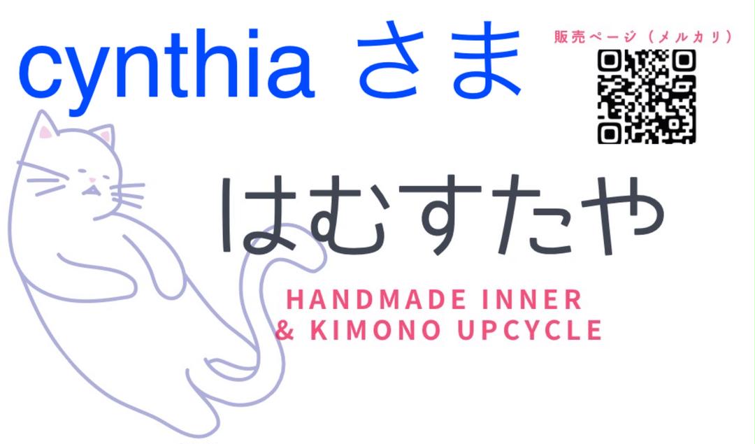 cynthiaさま