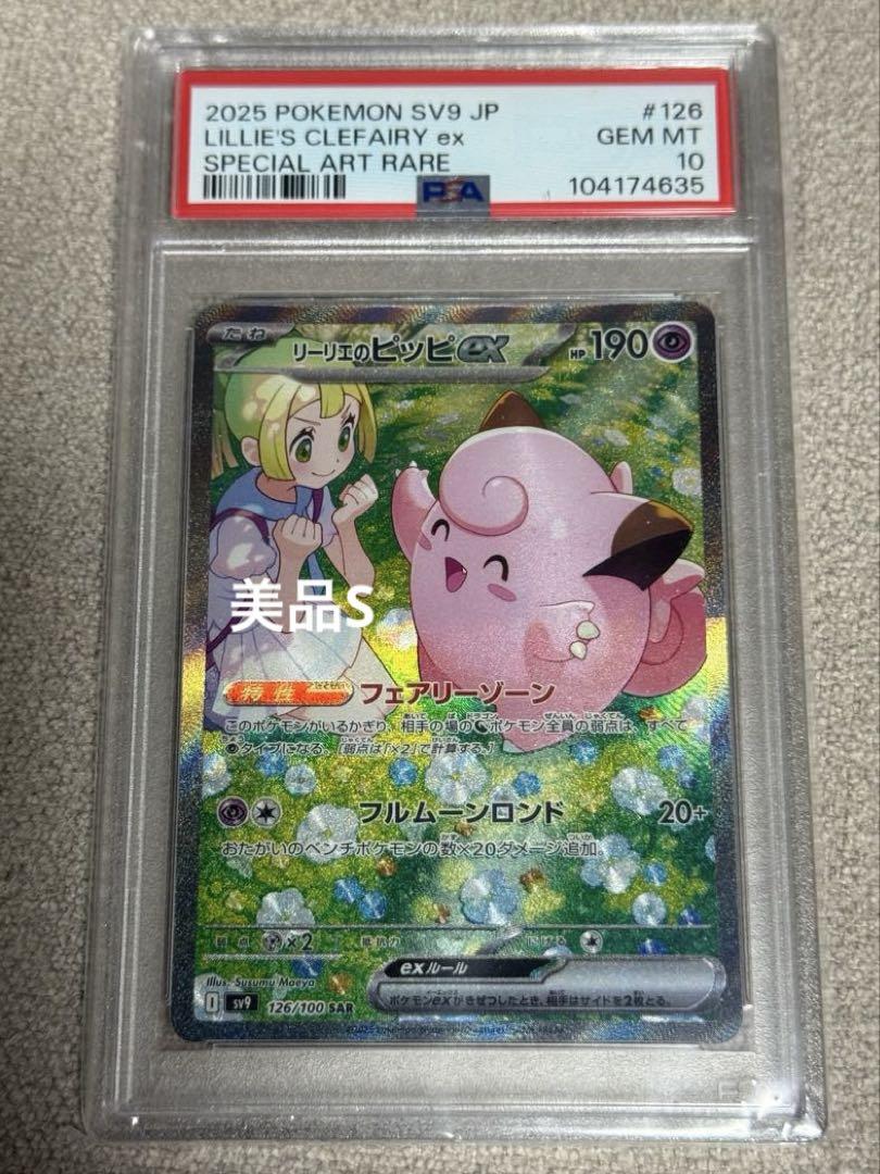リーリエのピッピex PSA10