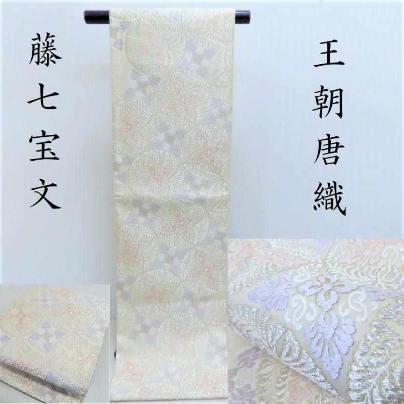 Club藤★袋帯 唐織 藤七宝花ノ図 礼装 振袖 御仕立上(3244)LYM 画像1