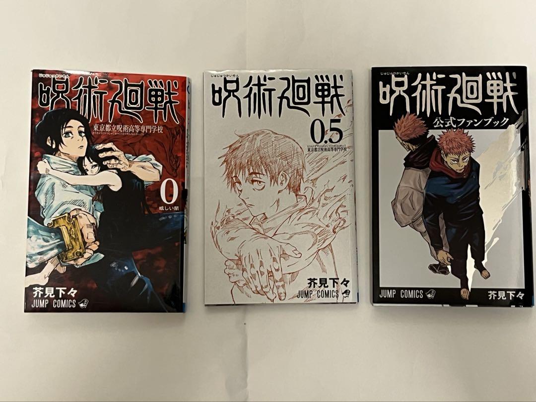 呪術廻戦 全巻セット （1巻〜30巻 ）0巻、0.5巻、公式ファンブック