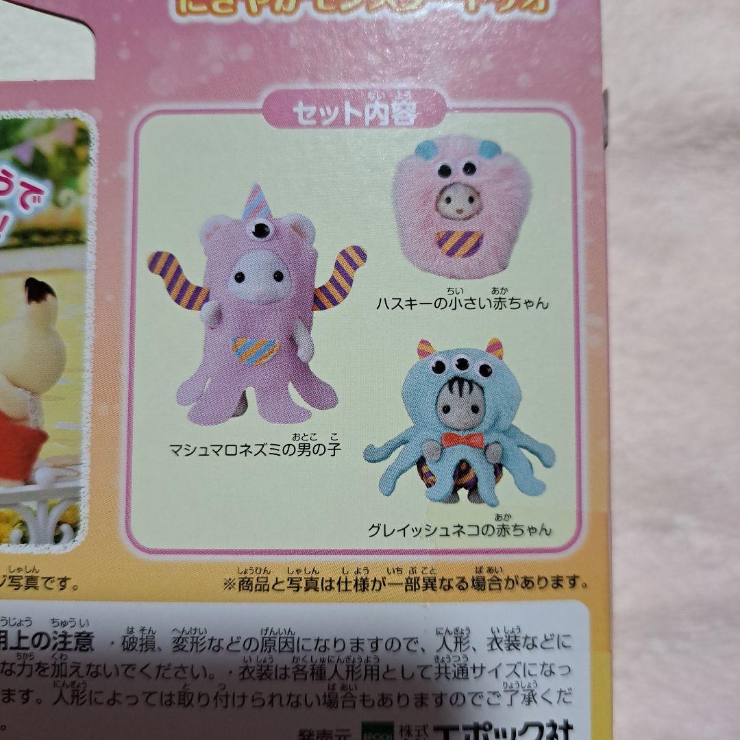 シルバニアファミリー にぎやかモンスタートリオ ドンキ限定 2個セット