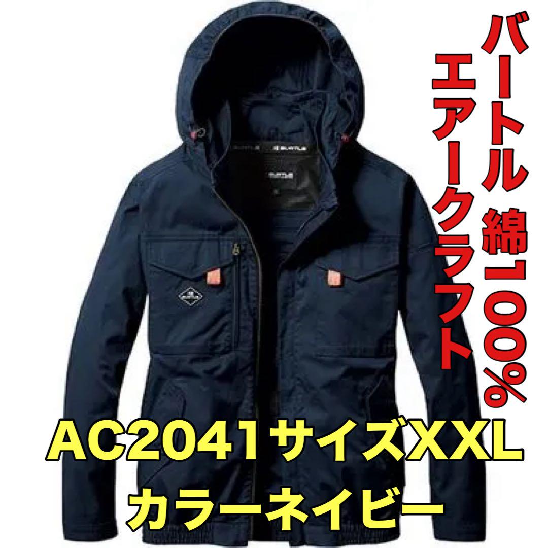 平日即日発送バートル AC2041エアークラフト ネイビーXXL サイドファン