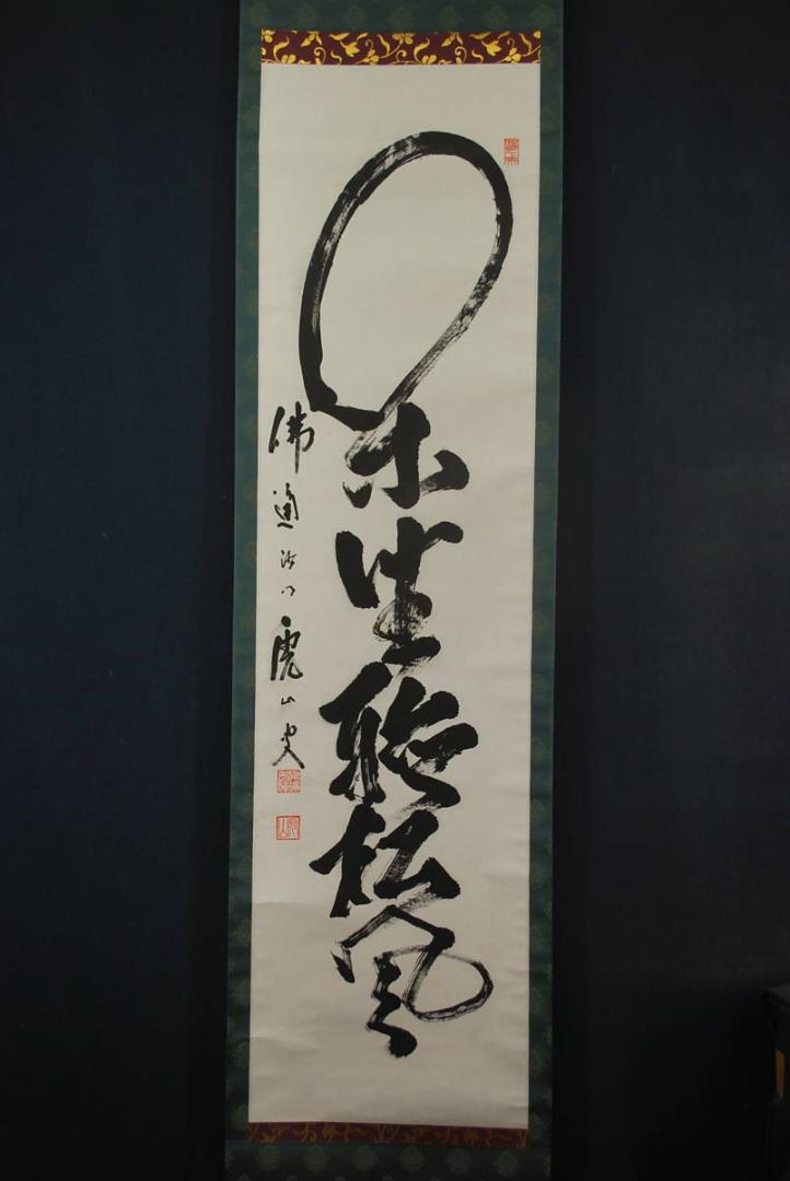 真作】佛通寺派管長/藤井虎山/一行書/閑坐聴松風/